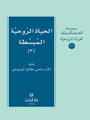 cover image of الحياة الروحية المبسطة 3